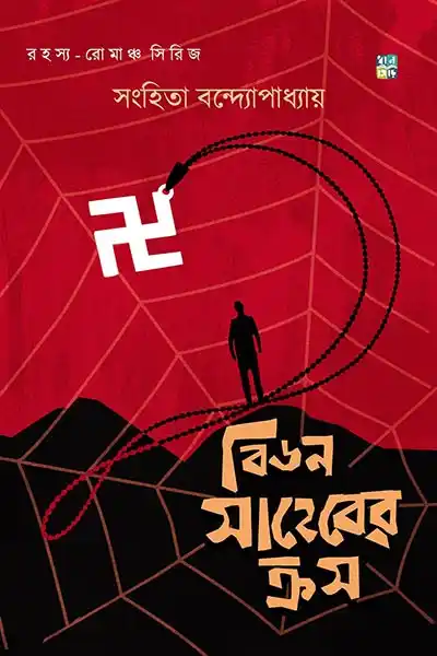 বিডন সাহেবের ক্রস