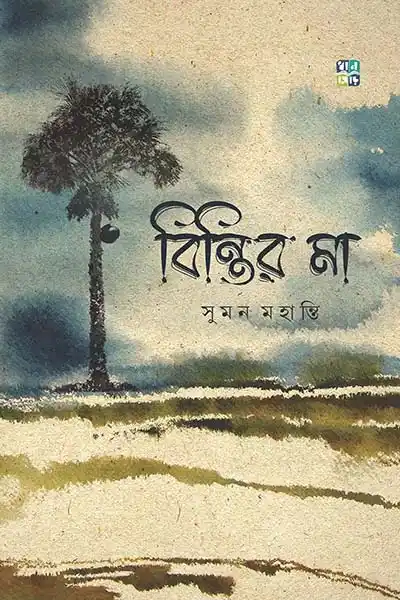বিন্তির মা