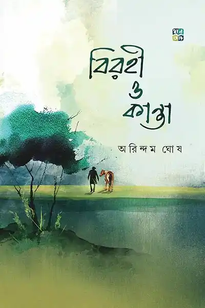 বিরহী ও কান্তা