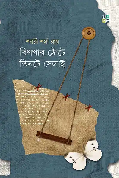 বিশখার ঠোঁটে তিনটে সেলাই