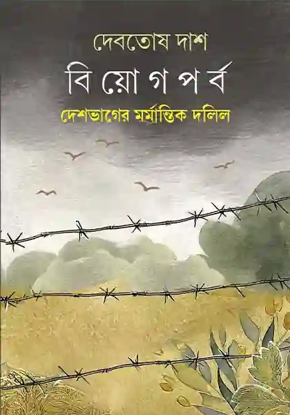 বিয়োগপর্ব