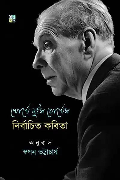 খোর্খে লুই বোর্খেস নির্বাচিত কবিতা
