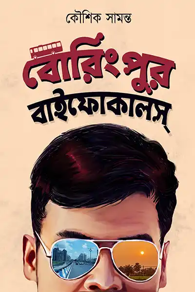 বোরিংপুর বাইফোকালস