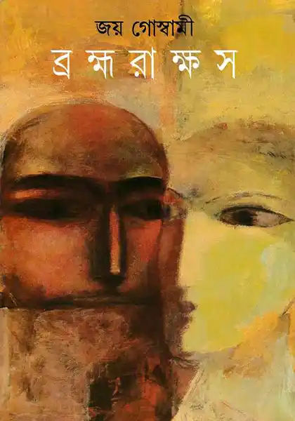 ব্রহ্মরাক্ষস