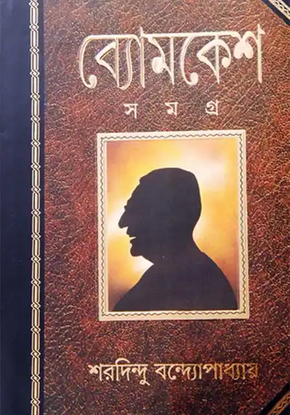 ব্যোমকেশ সমগ্র (অখণ্ড)