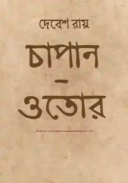 চাপান-ওতোর: দেবেশ রায়ের সাক্ষাৎকার সংকলন