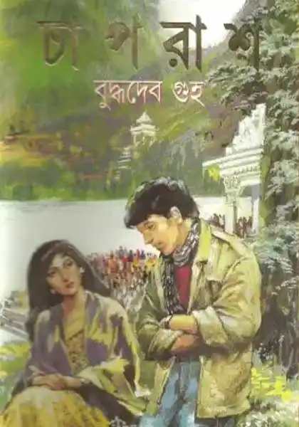 চাপরাশ