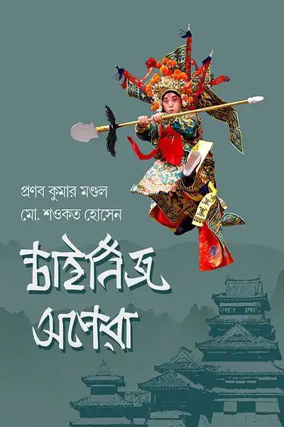 চাইনিজ অপেরা
