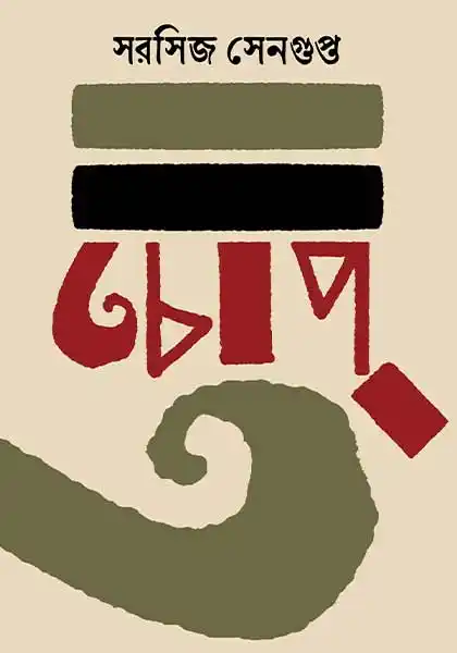 চোপ্
