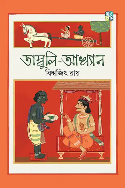 তাম্বুলি আখ্যান