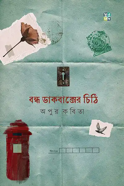 বন্ধ ডাকবাক্সের চিঠি