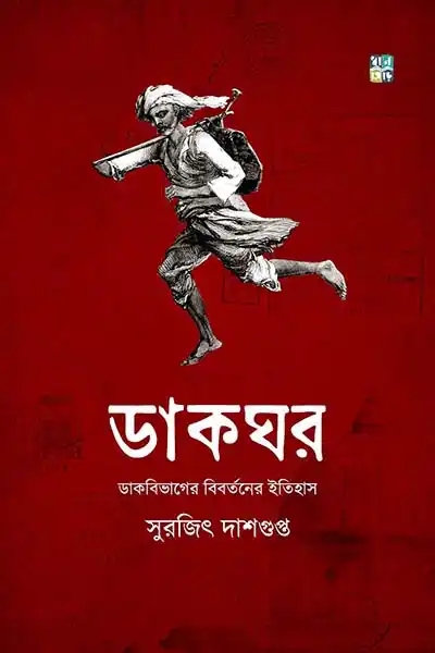 ডাকঘর ডাকবিভাগের বিবর্তনের ইতিহাস