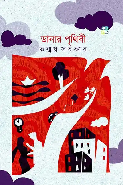 দানার পৃথিবী