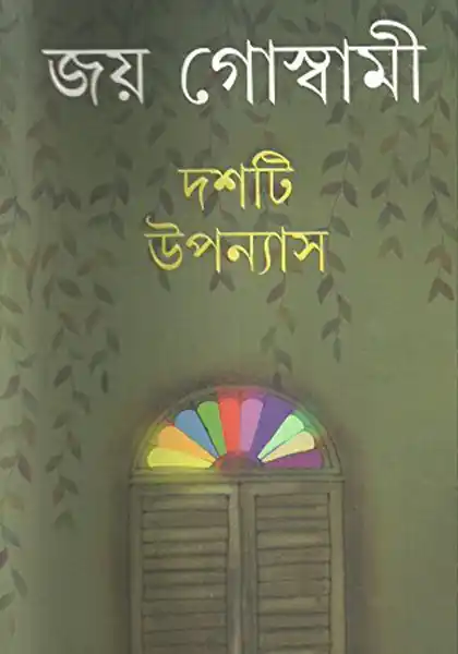 দশটি উপন্যাস