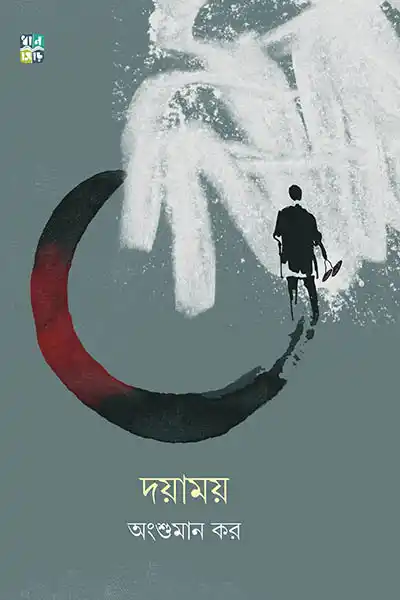 দয়াময়