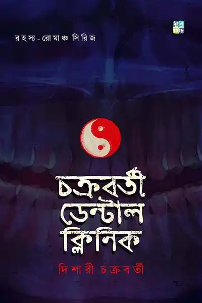 চক্রবর্তী ডেন্টাল ক্লিনিক