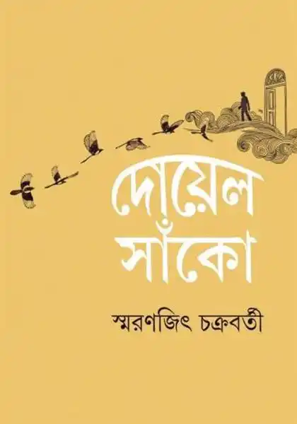 দোয়েল সাঁকো