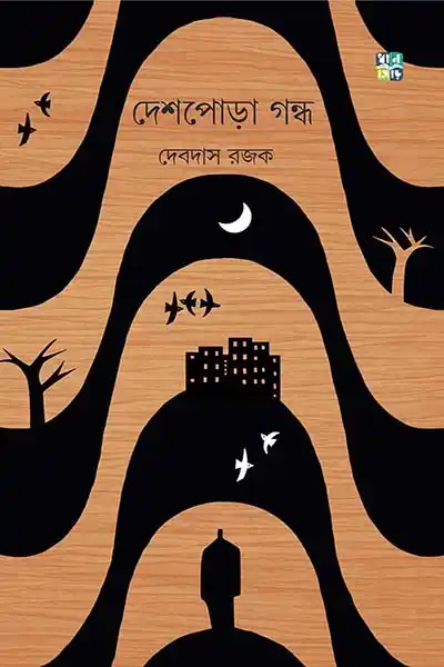 দেশপড়া গন্ধ