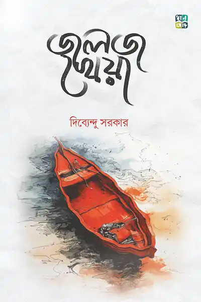 জলজ খেয়া