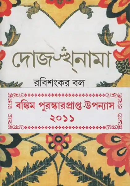 দোজখনামা