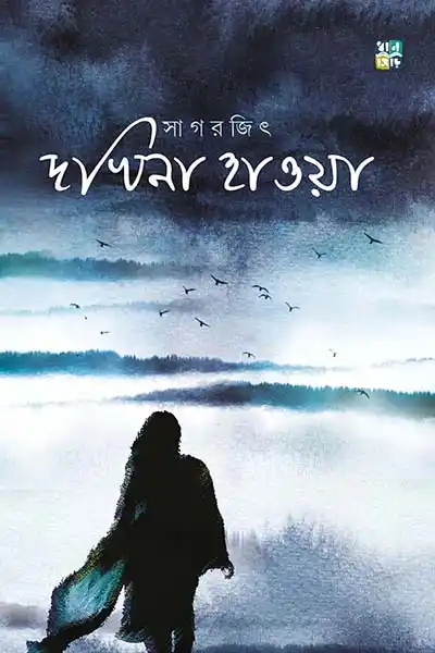 দখিনা হাওয়া