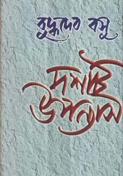 দশটি উপন্যাস