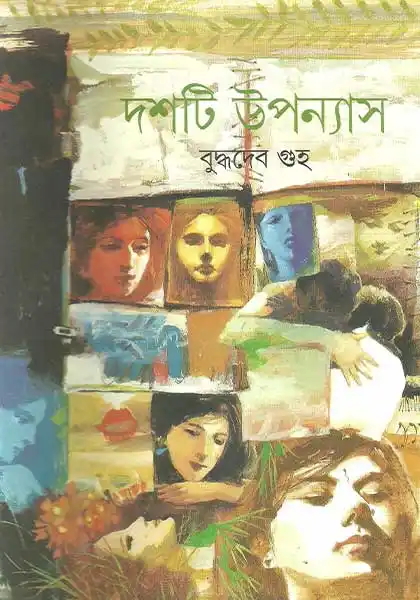 দশটি উপন্যাস