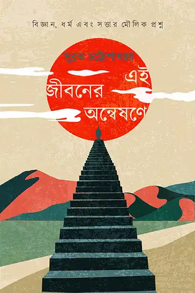 এই জীবনের অন্বেষণে