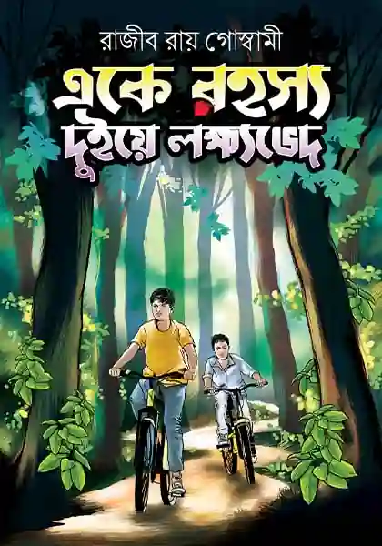 একে রহস্য, দুইয়ে লক্ষ্যভেদ