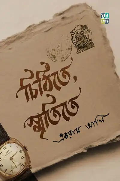 চিঠিতে স্মৃতিতে