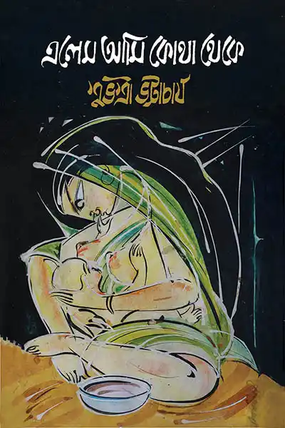 এলেম আমি কোথা থেকে