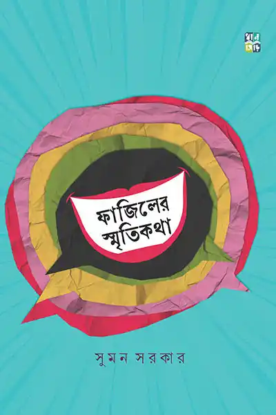 ফাজিলের স্মৃতিকথা