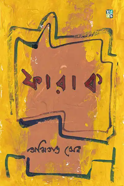 ফারাক