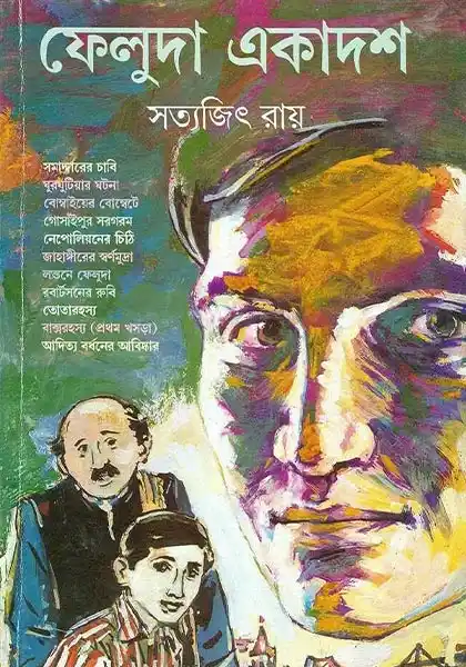 ফেলুদা একাদশ