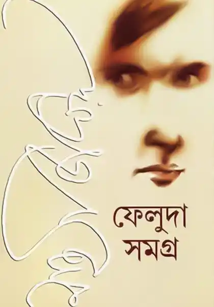 ফেলুদা সমগ্র (১-২)