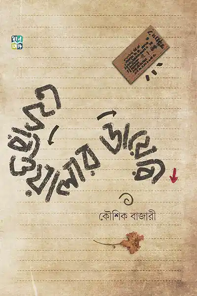 ফেরিওয়ালার ডায়েরি