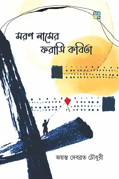 মরণ নামের ফরাসি কবিতা