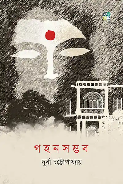 গহনসম্ভব