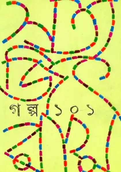 গল্প ১০১