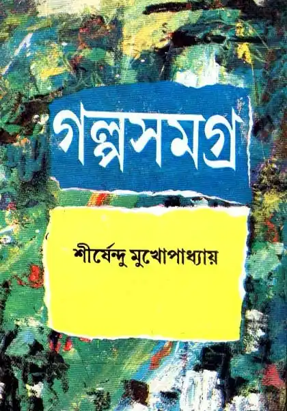 গল্প সমগ্র (১)