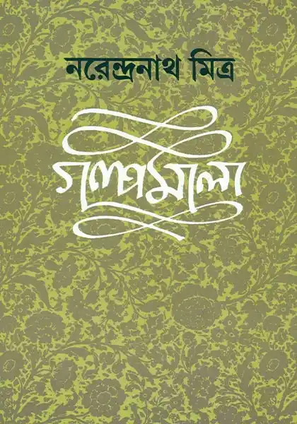 গল্পমালা ৪