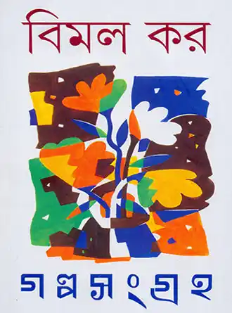 গল্পসংগ্রহ ১-২