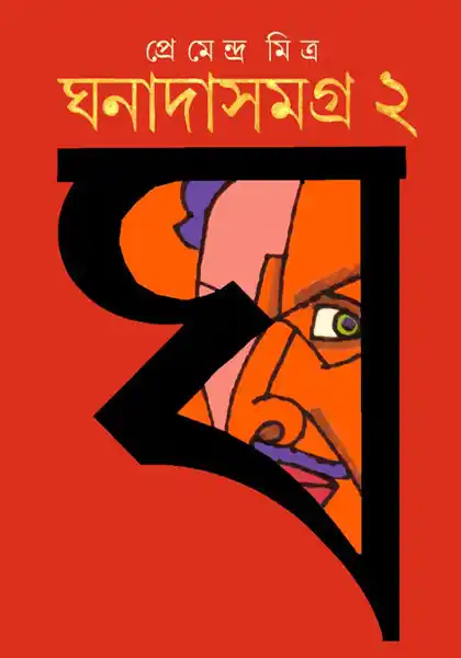 ঘনাদাসমগ্র ২