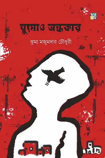 ঘুমোও অন্ধকার