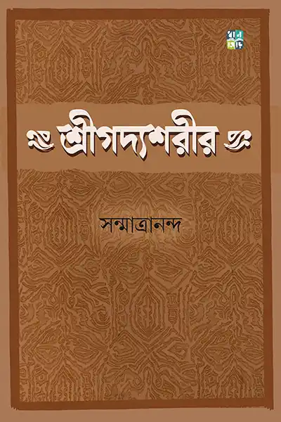শ্রীগদ্যশরীর