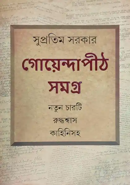 গোয়েন্দাপীঠ সমগ্র