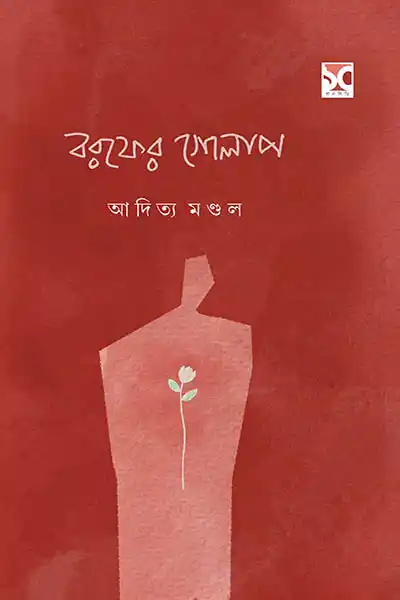 বরফের গোলাপ