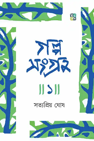 গল্প সংগ্রহ ১