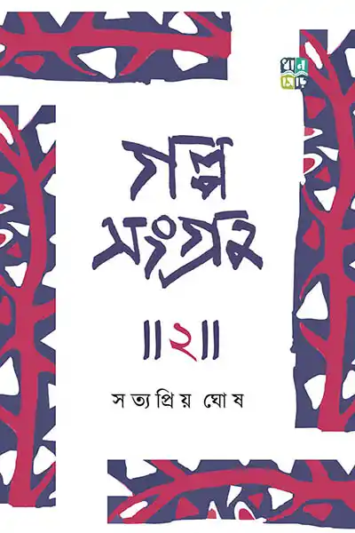 গল্প সংগ্রহ ২