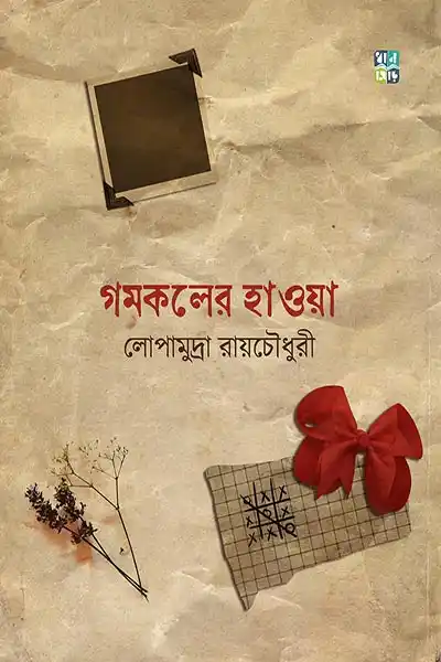 গমকলের হাওয়া